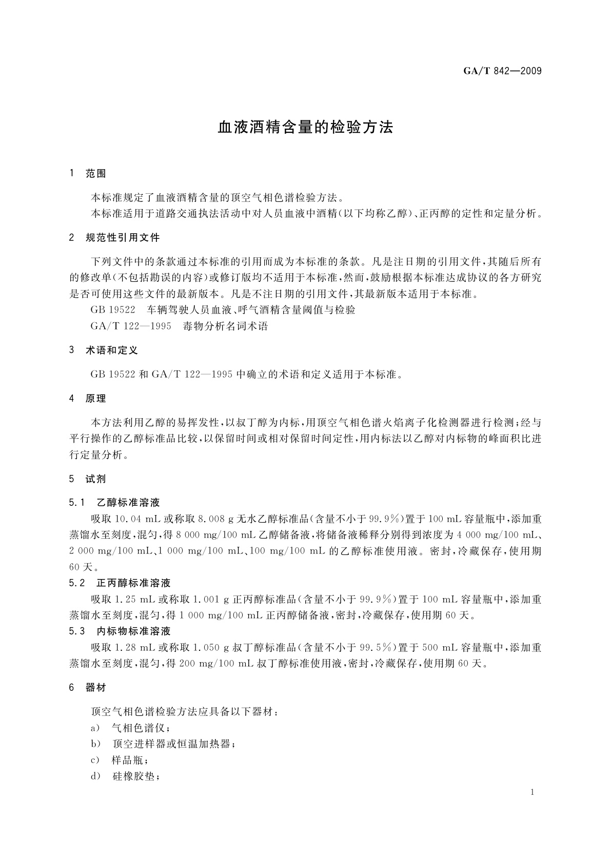 GA/T 842-2009 血液酒精含量的检验方法