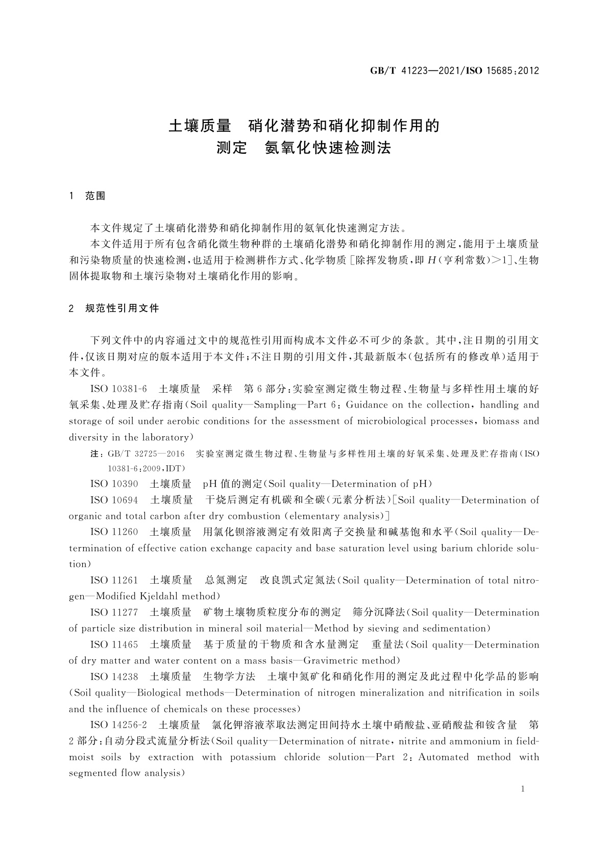 GB/T 41223-2021 土壤质量　硝化潜势和硝化抑制作用的测定　氨氧化快速检测法