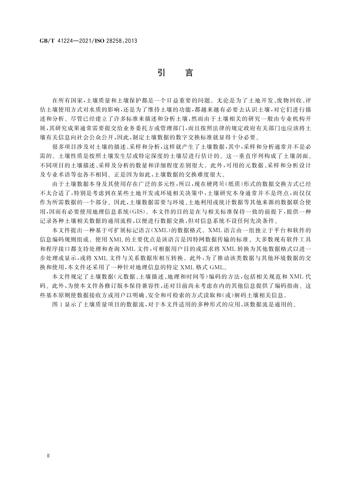 GB/T 41224-2021 土壤质量　土壤相关数据的数字交换