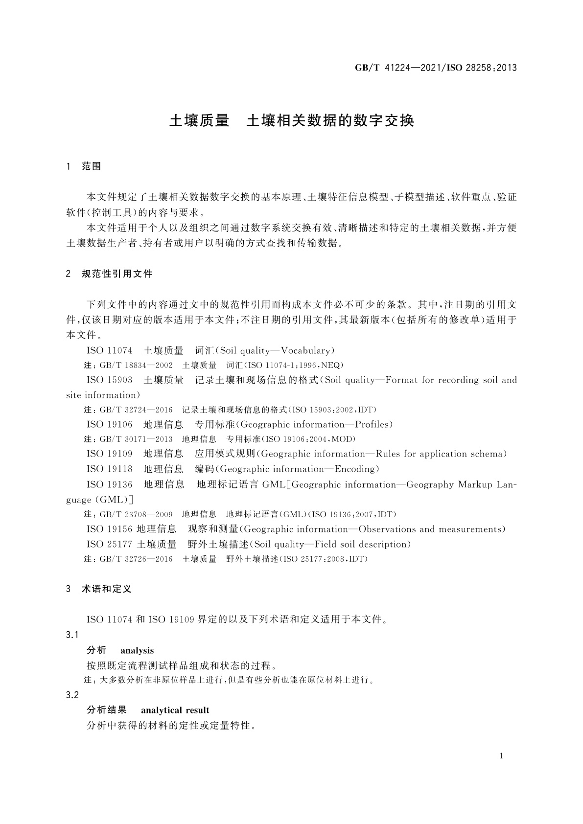 GB/T 41224-2021 土壤质量　土壤相关数据的数字交换