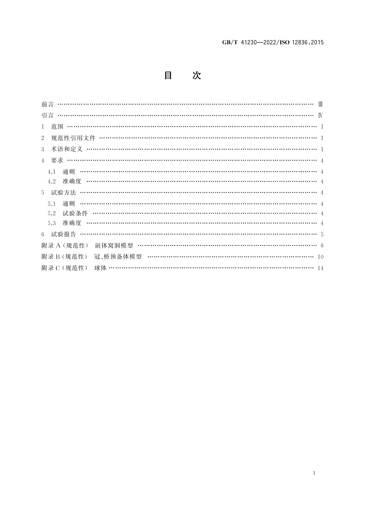 GB/T 41230-2022 牙科学　间接牙科修复体CAD/CAM系统数字化设备　准确度评价试验方法