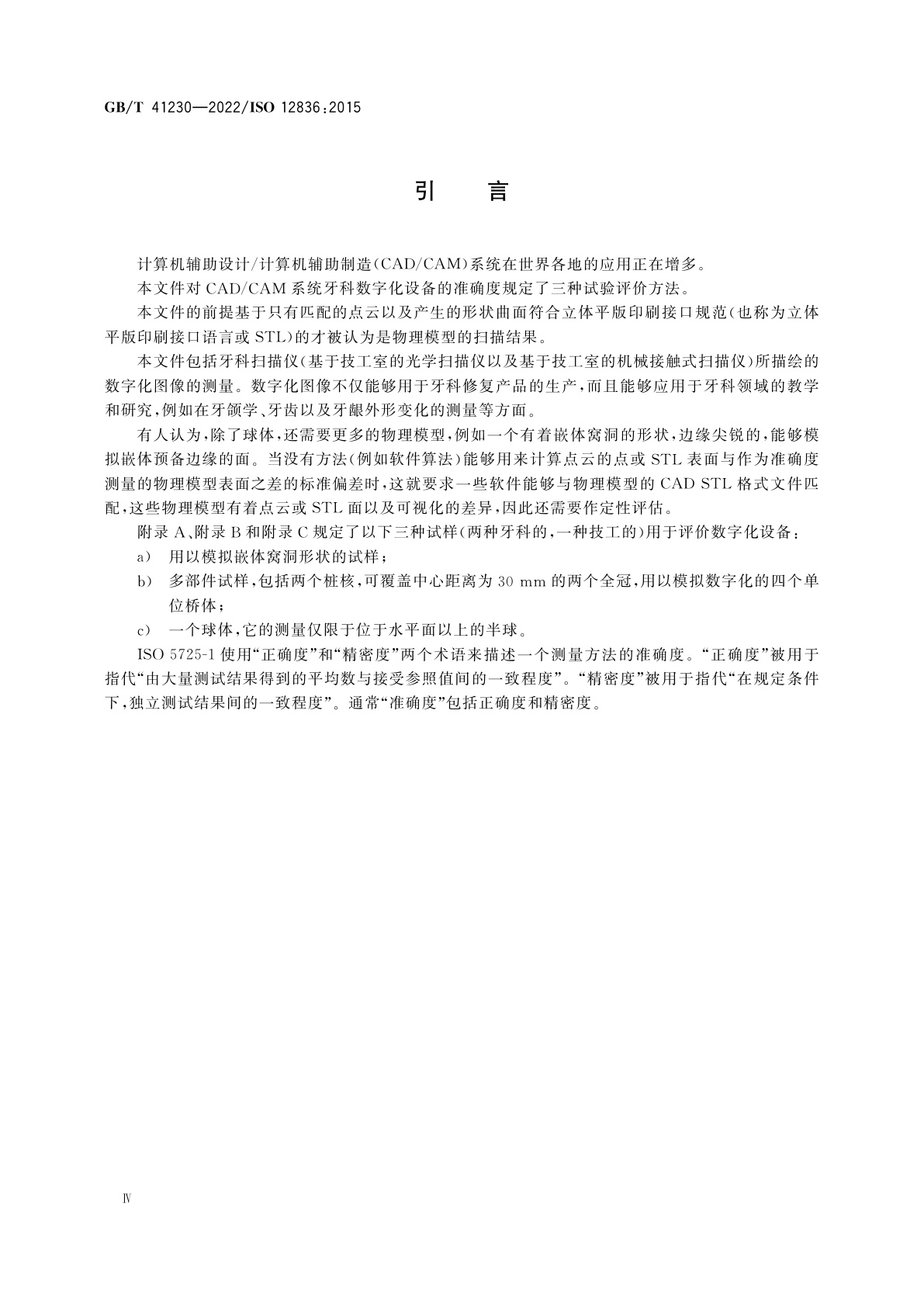 GB/T 41230-2022 牙科学　间接牙科修复体CAD/CAM系统数字化设备　准确度评价试验方法