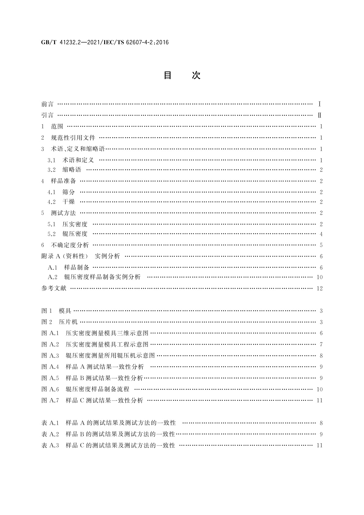 GB/T 41232.2-2021 纳米制造　关键控制特性　纳米储能　第2部分：纳米正极材料的密度测试