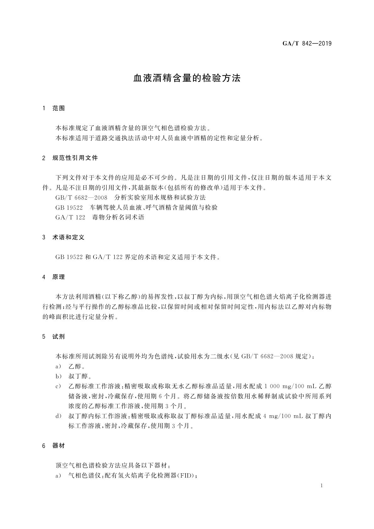 GA/T 842-2019 血液酒精含量的检验方法