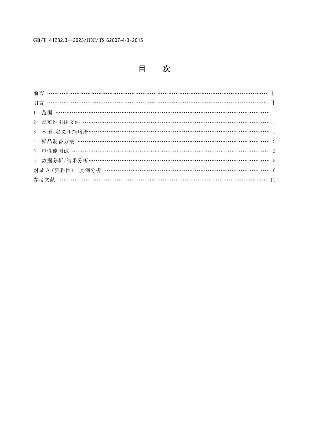 GB/T 41232.3-2023 纳米制造　关键控制特性　纳米储能　第3部分：纳米材料接触电阻率和涂层电阻率的测试