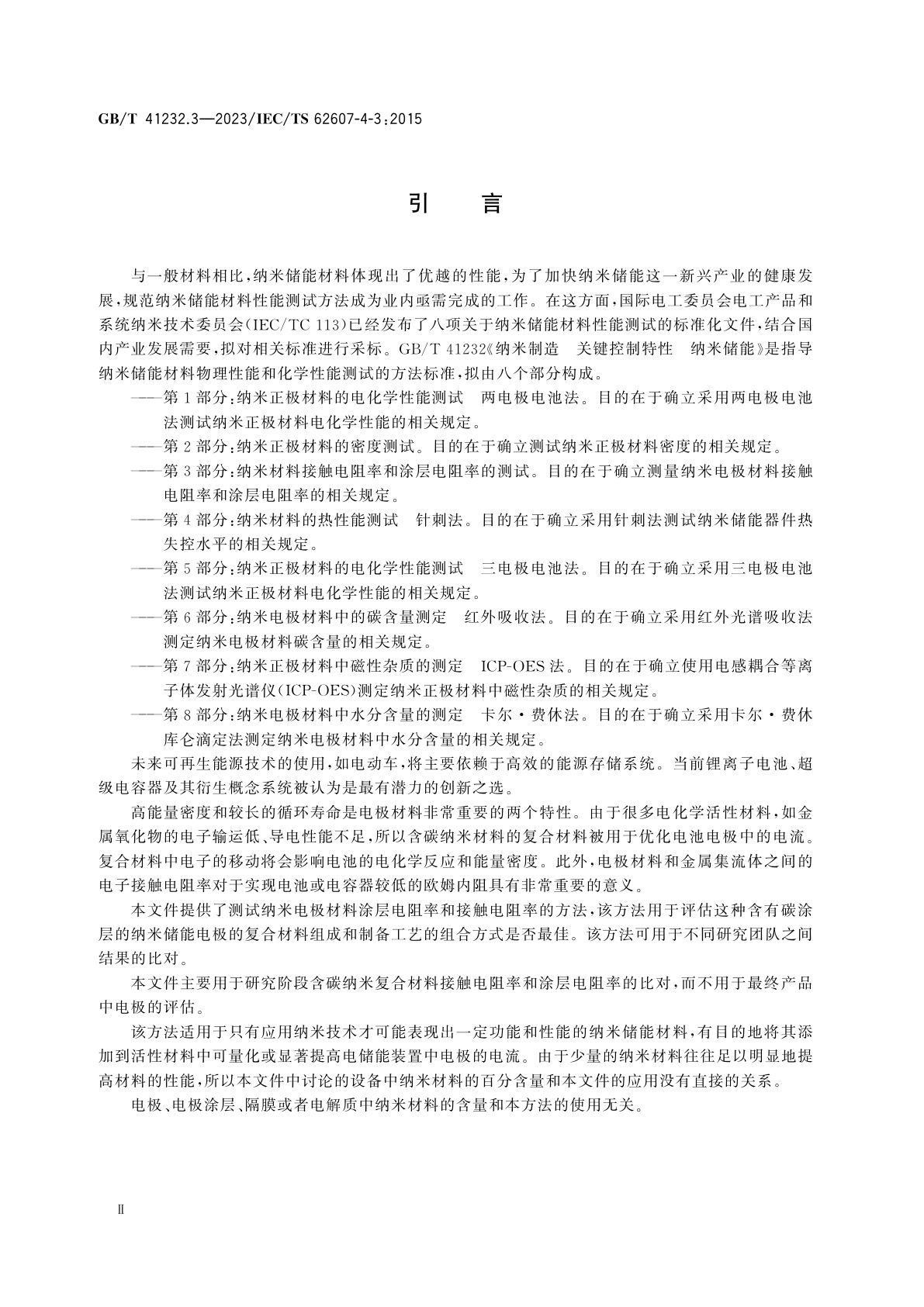 GB/T 41232.3-2023 纳米制造　关键控制特性　纳米储能　第3部分：纳米材料接触电阻率和涂层电阻率的测试