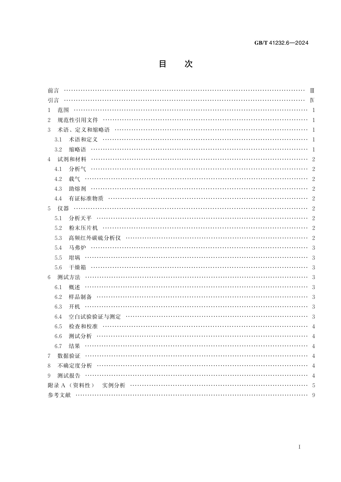 GB/T 41232.6-2024 纳米制造　关键控制特性　纳米储能　第6部分：纳米电极材料中的碳含量测定　红外吸收法