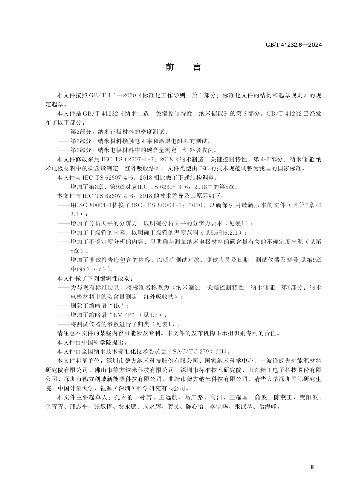 GB/T 41232.6-2024 纳米制造　关键控制特性　纳米储能　第6部分：纳米电极材料中的碳含量测定　红外吸收法