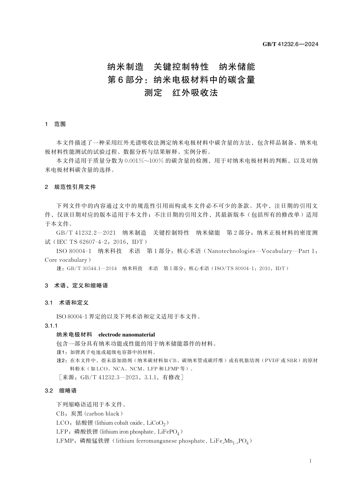 GB/T 41232.6-2024 纳米制造　关键控制特性　纳米储能　第6部分：纳米电极材料中的碳含量测定　红外吸收法