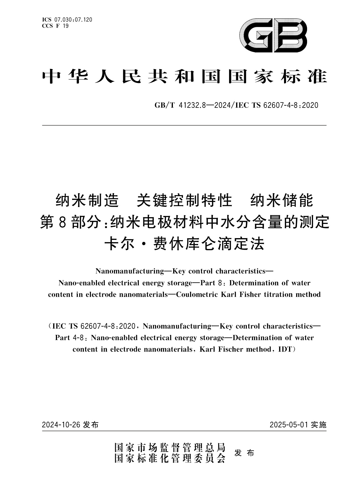GB/T 41232.8-2024 纳米制造　关键控制特性　纳米储能　第8部分：纳米电极材料中水分含量的测定　卡尔·费休库仑滴定法