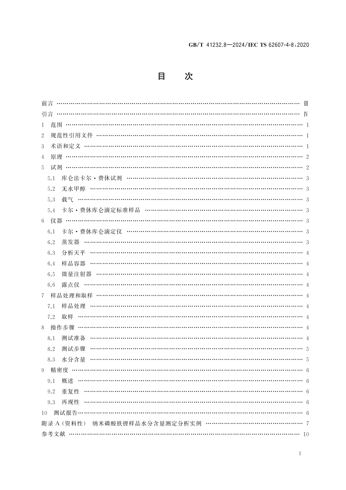 GB/T 41232.8-2024 纳米制造　关键控制特性　纳米储能　第8部分：纳米电极材料中水分含量的测定　卡尔·费休库仑滴定法