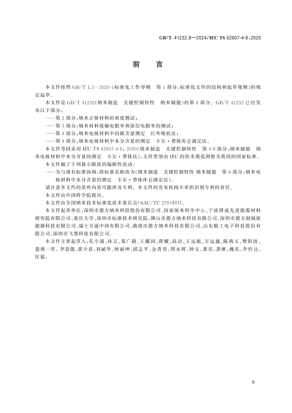 GB/T 41232.8-2024 纳米制造　关键控制特性　纳米储能　第8部分：纳米电极材料中水分含量的测定　卡尔·费休库仑滴定法