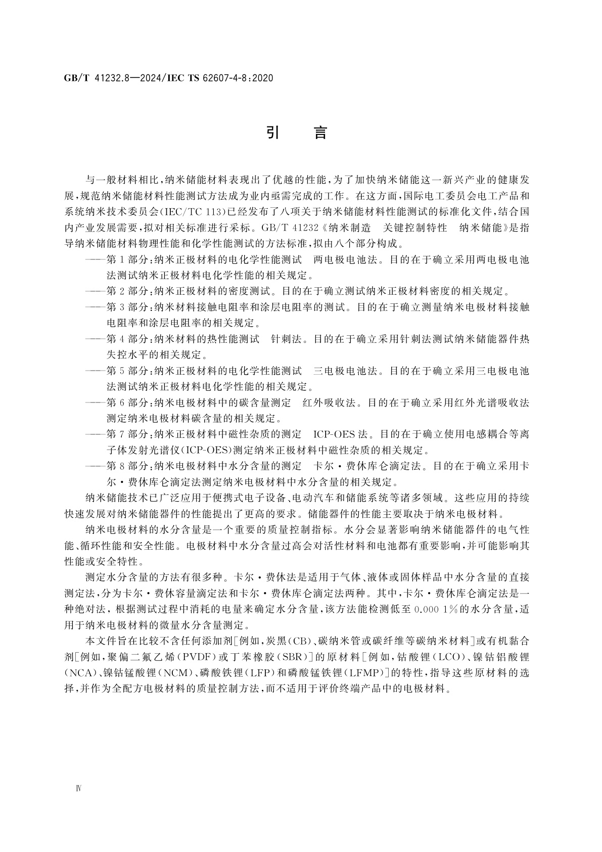 GB/T 41232.8-2024 纳米制造　关键控制特性　纳米储能　第8部分：纳米电极材料中水分含量的测定　卡尔·费休库仑滴定法