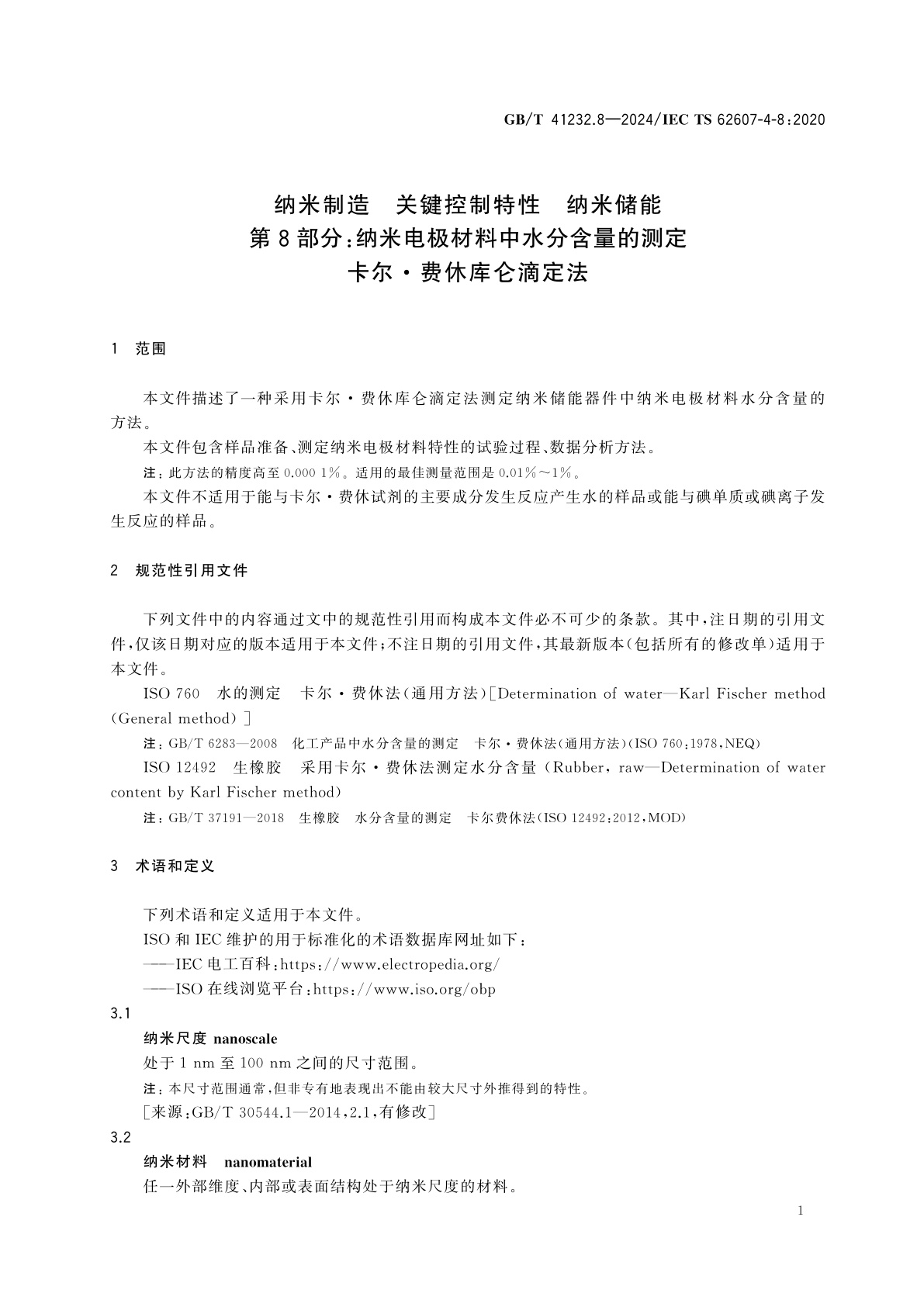 GB/T 41232.8-2024 纳米制造　关键控制特性　纳米储能　第8部分：纳米电极材料中水分含量的测定　卡尔·费休库仑滴定法