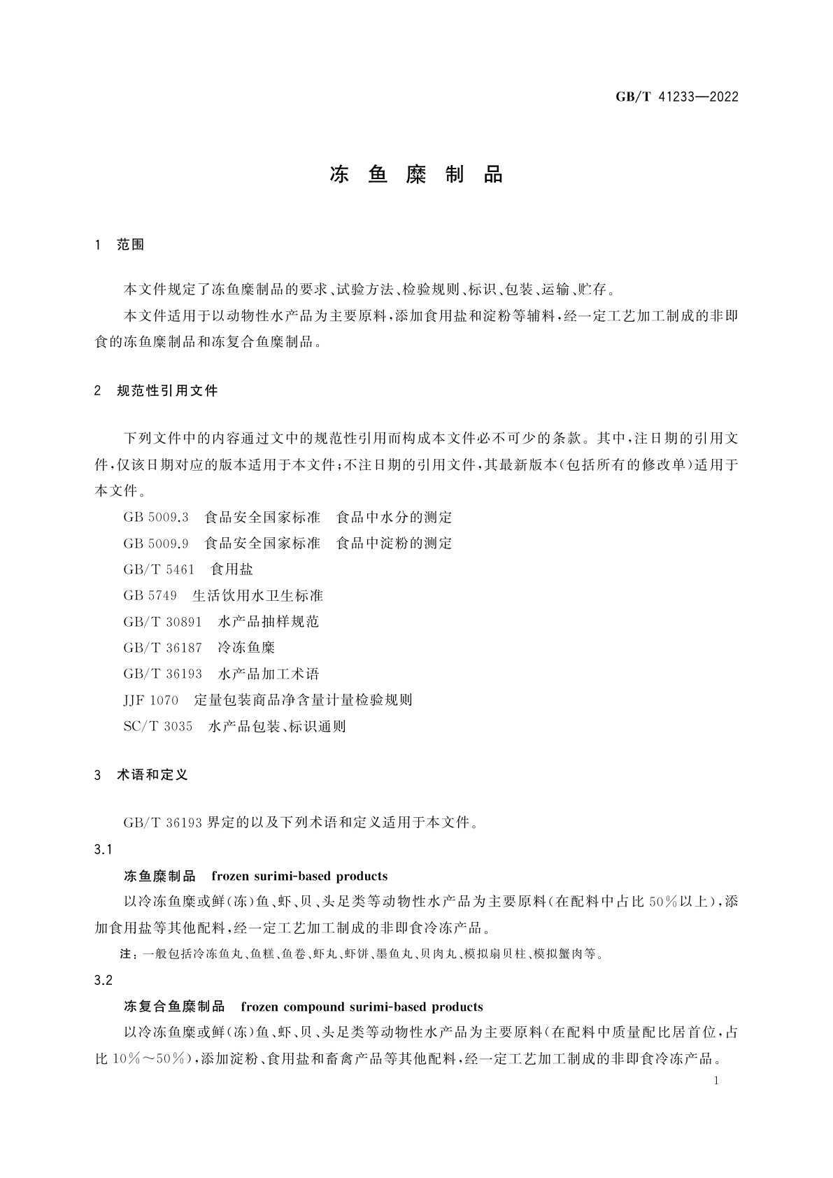 GB/T 41233-2022 冻鱼糜制品