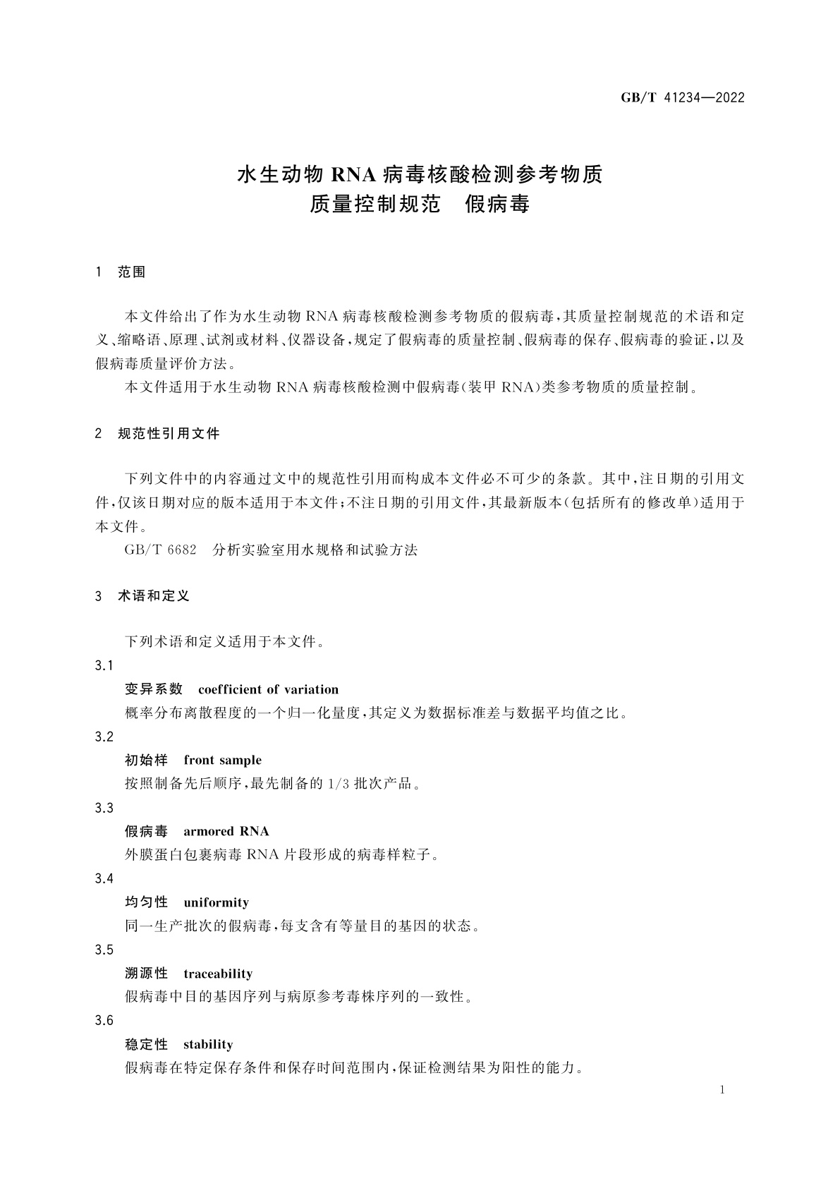 GB/T 41234-2022 水生动物RNA病毒核酸检测参考物质质量控制规范　假病毒