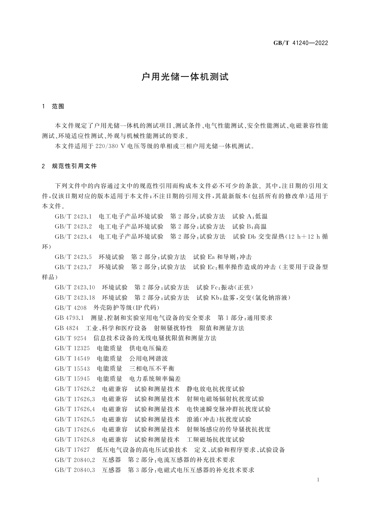 GB/T 41240-2022 户用光储一体机测试