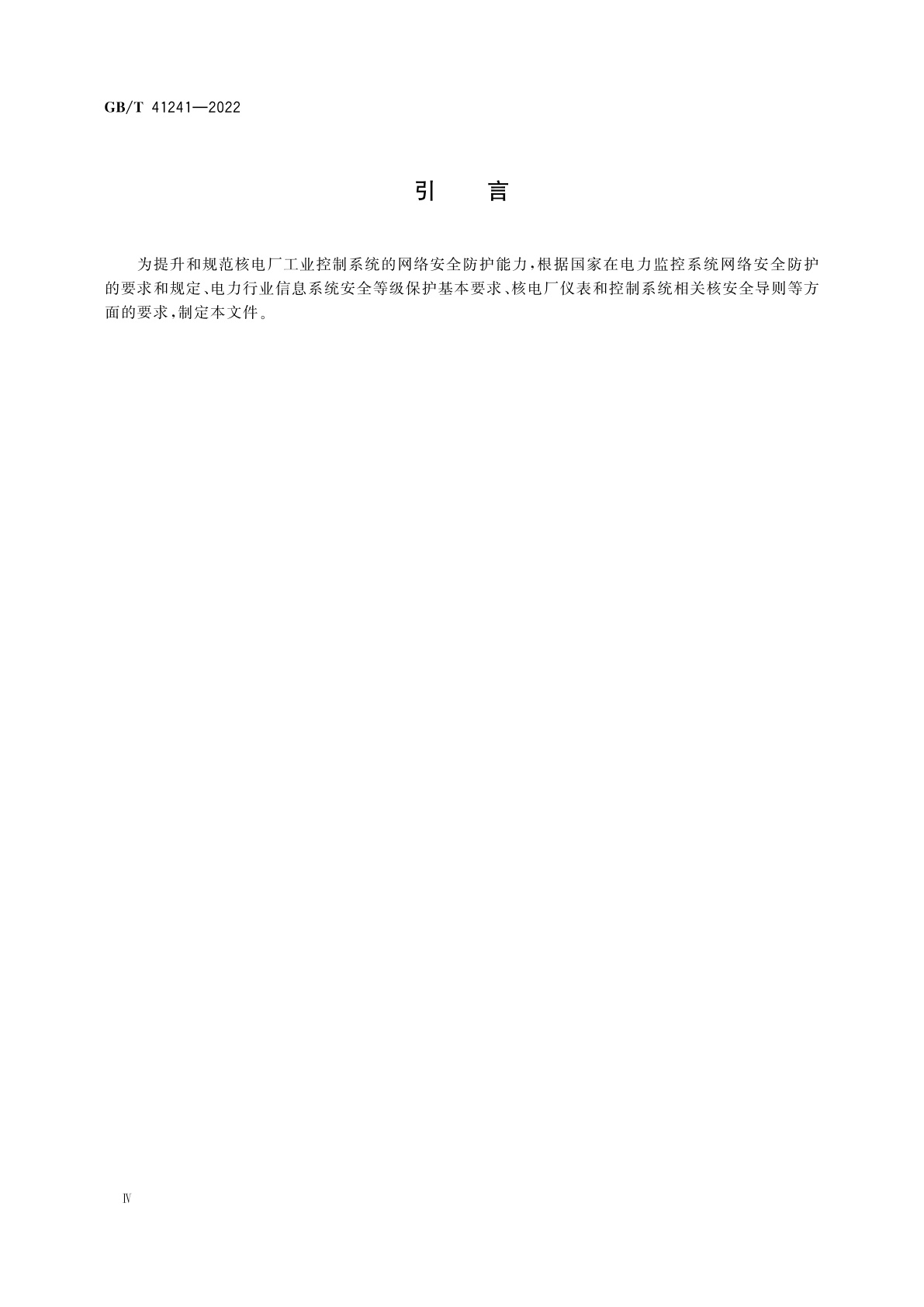 GB/T 41241-2022 核电厂工业控制系统网络安全管理要求