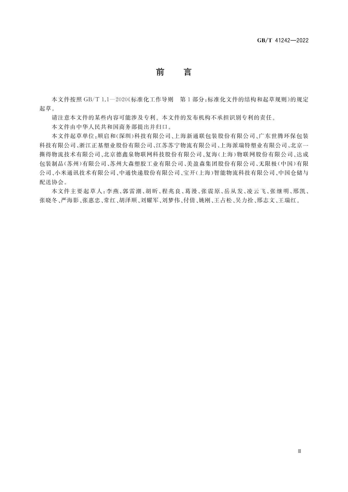 GB/T 41242-2022 电子商务物流可循环包装管理规范