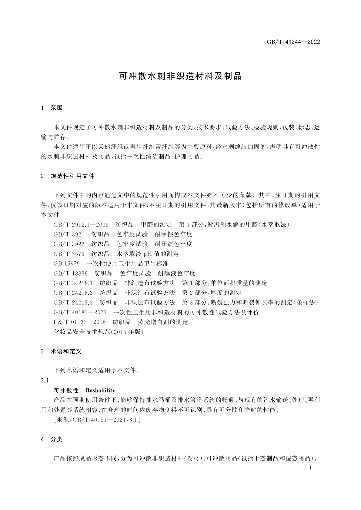 GB/T 41244-2022 可冲散水刺非织造材料及制品