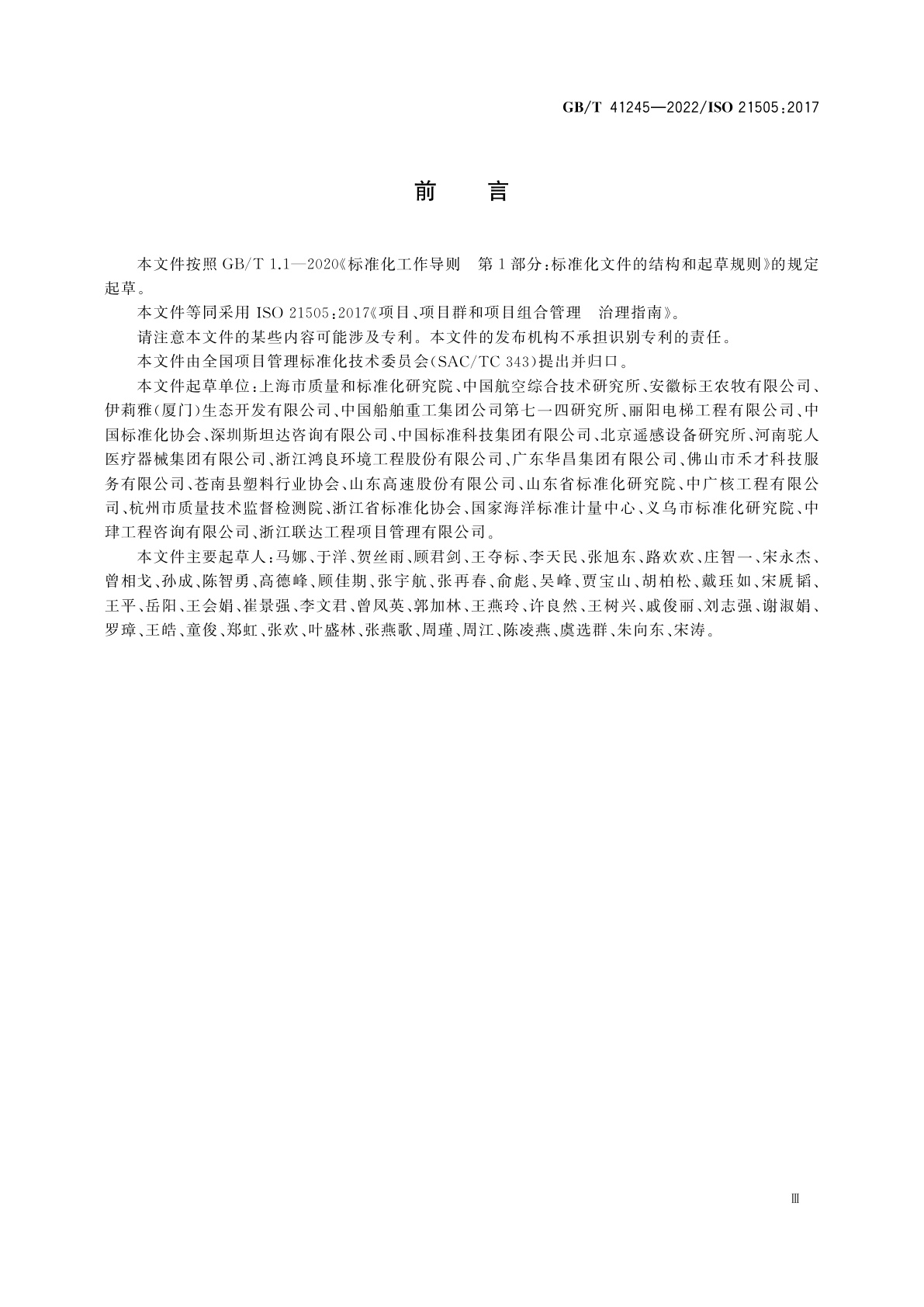 GB/T 41245-2022 项目、项目群和项目组合管理　治理指南