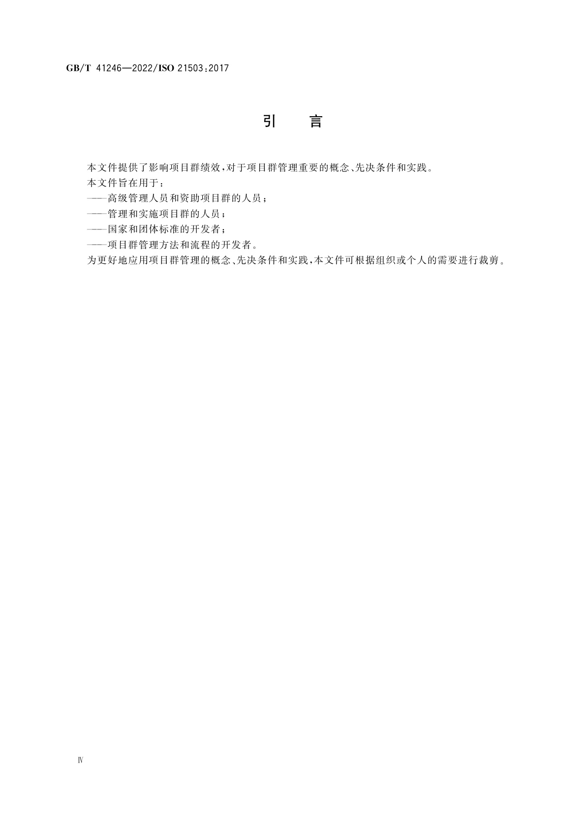 GB/T 41246-2022 项目、项目群和项目组合管理　项目群管理指南