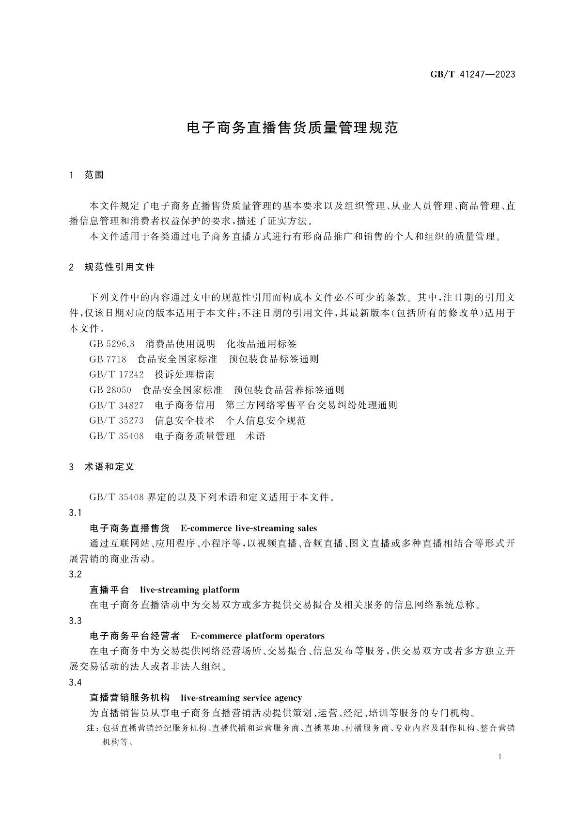 GB/T 41247-2023 电子商务直播售货质量管理规范