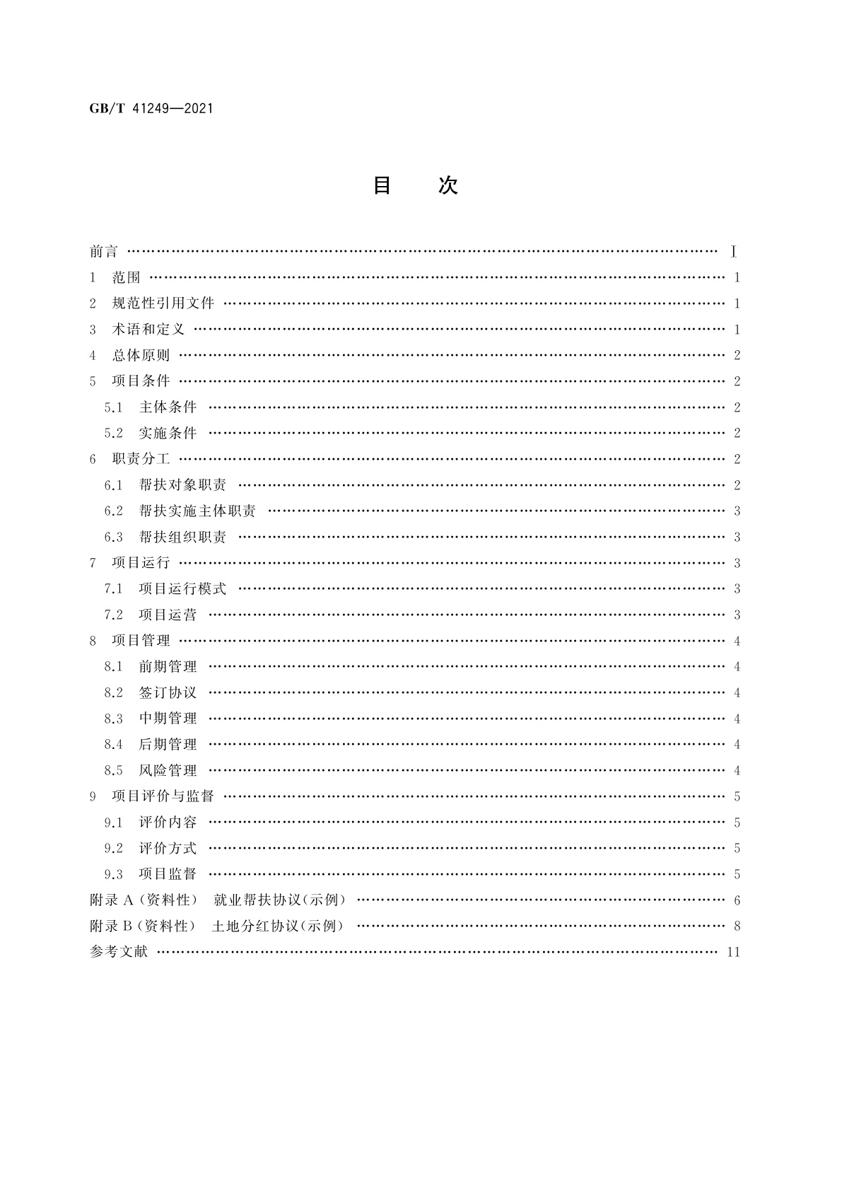 GB/T 41249-2021 产业帮扶　“猪-沼-果(粮、菜)”循环农业项目运营管理指南