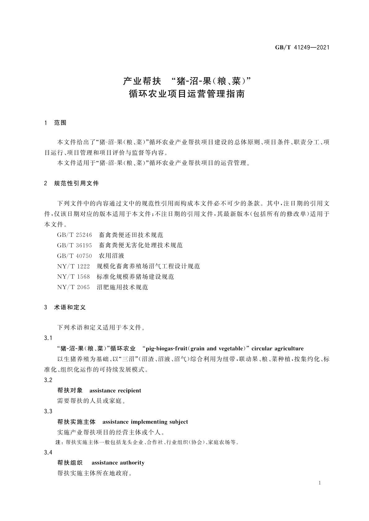 GB/T 41249-2021 产业帮扶　“猪-沼-果(粮、菜)”循环农业项目运营管理指南
