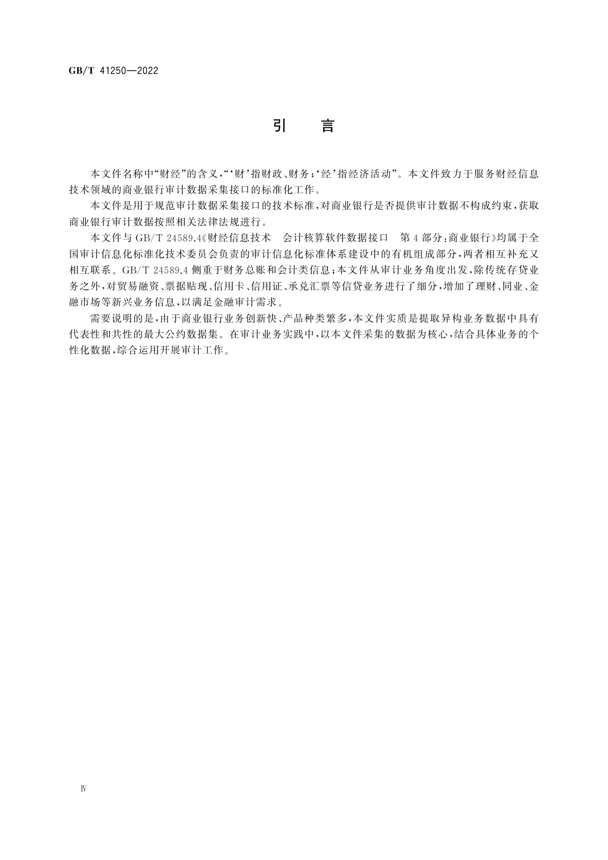 GB/T 41250-2022 财经信息技术　商业银行审计数据采集接口