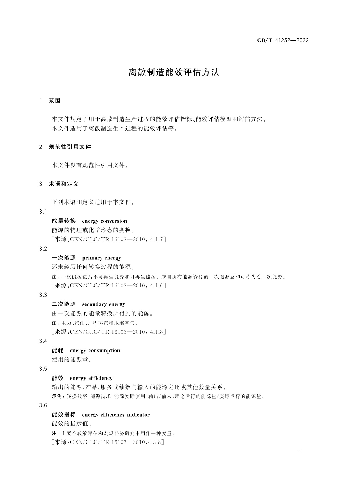 GB/T 41252-2022 离散制造能效评估方法