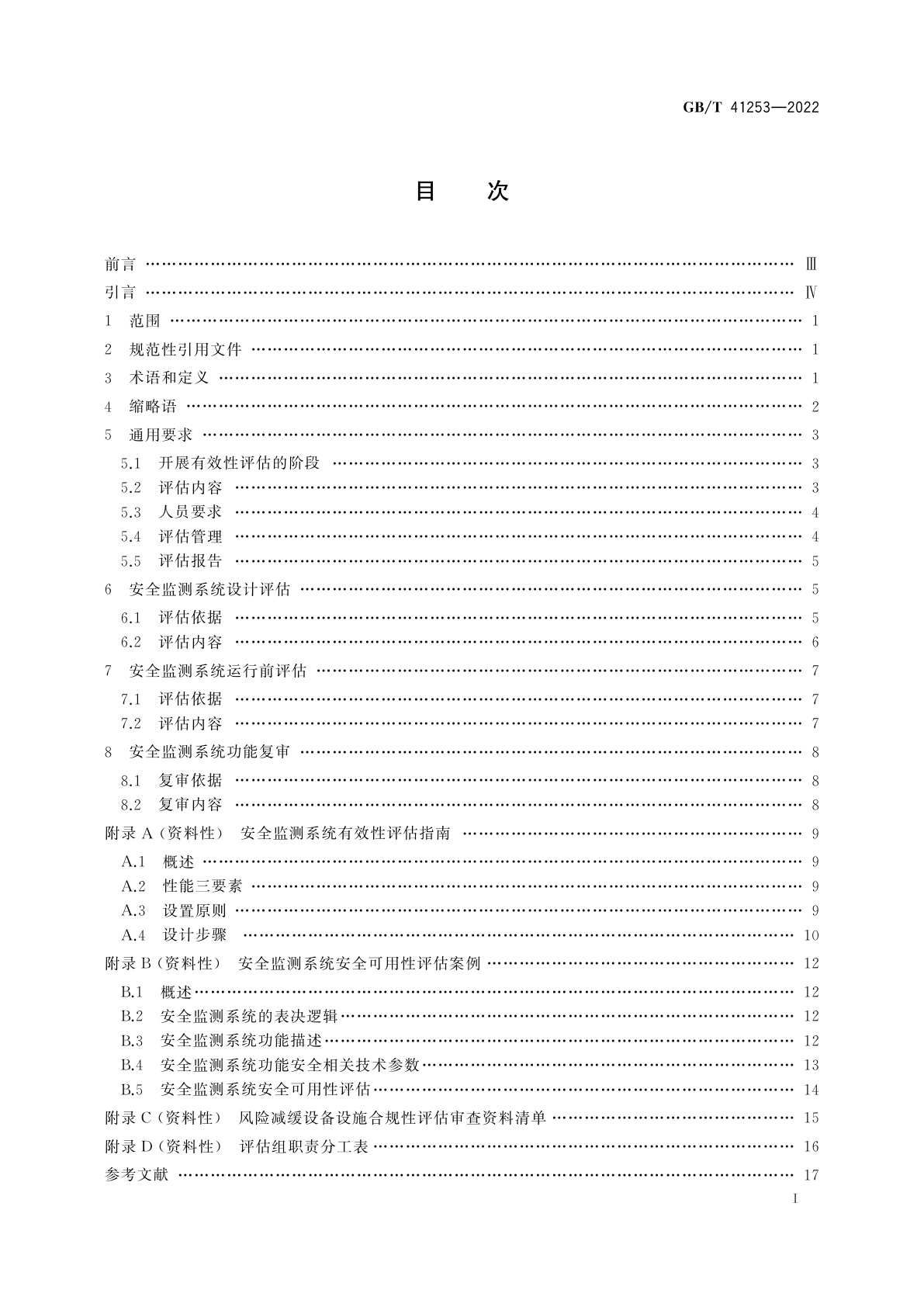 GB/T 41253-2022 过程工业安全监测系统有效性评估规范