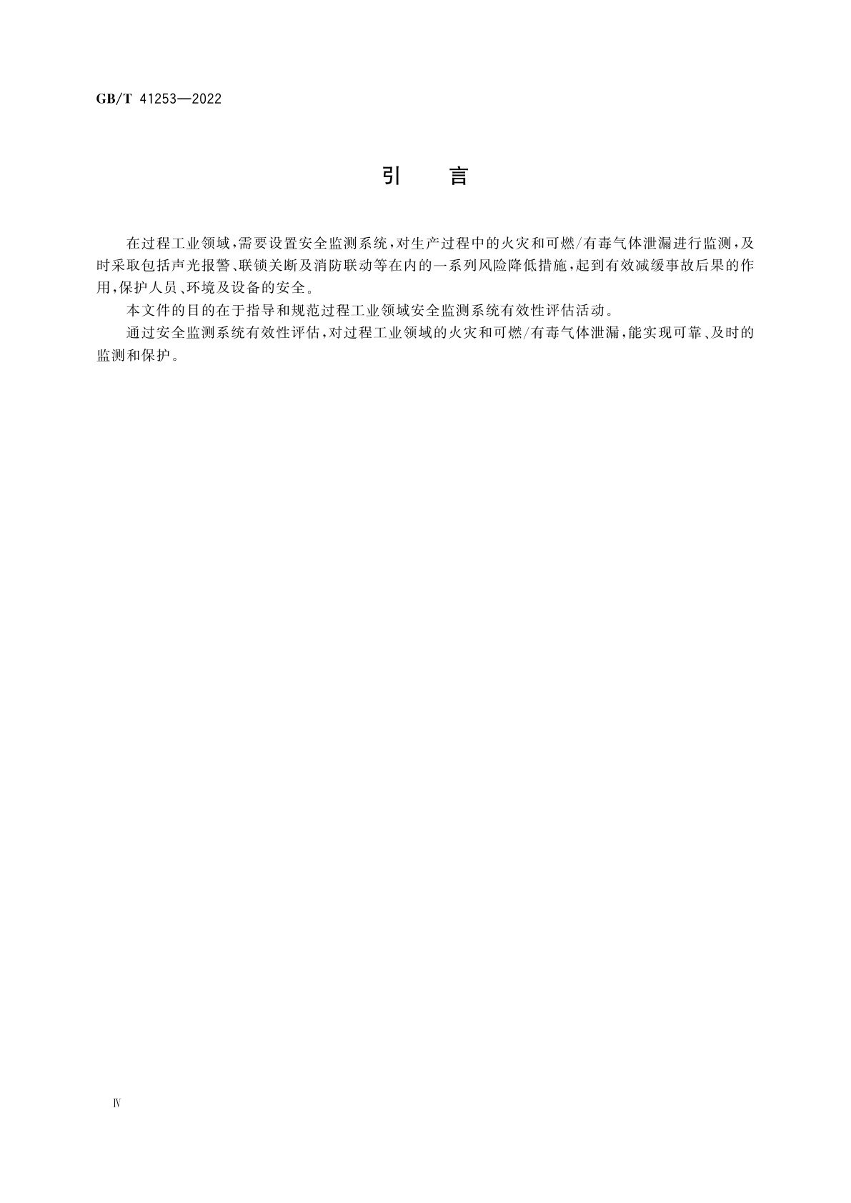 GB/T 41253-2022 过程工业安全监测系统有效性评估规范