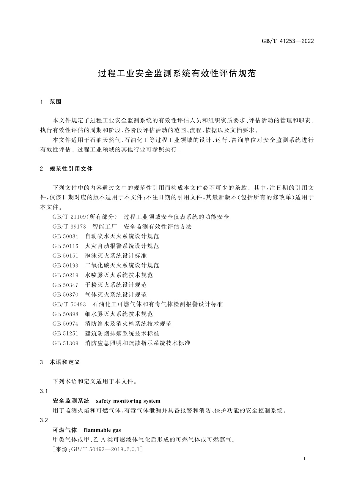 GB/T 41253-2022 过程工业安全监测系统有效性评估规范