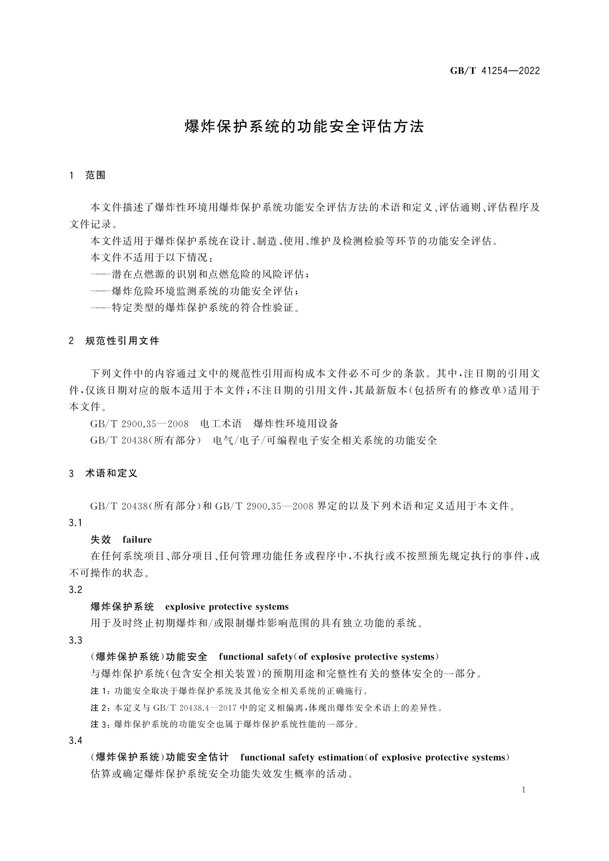 GB/T 41254-2022 爆炸保护系统的功能安全评估方法