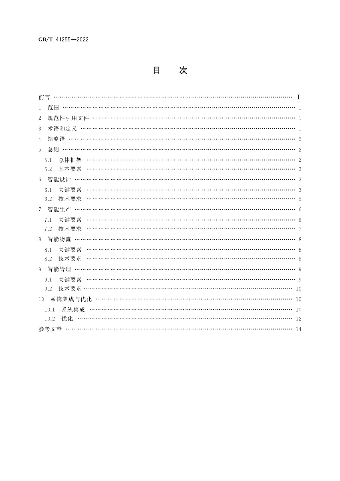 GB/T 41255-2022 智能工厂　通用技术要求