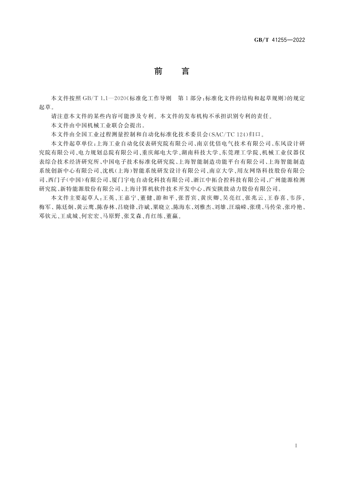 GB/T 41255-2022 智能工厂　通用技术要求