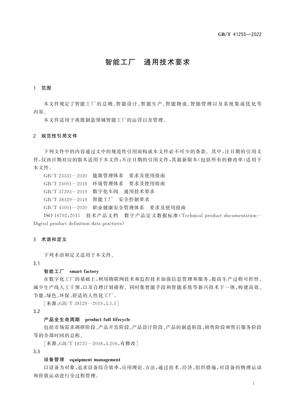 GB/T 41255-2022 智能工厂　通用技术要求