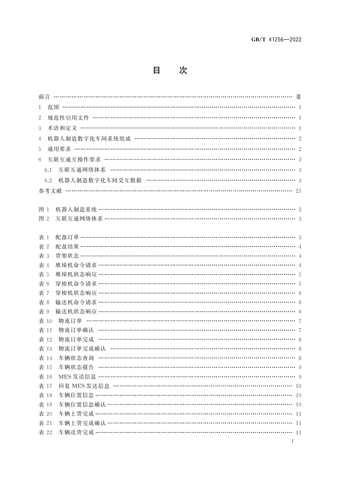 GB/T 41256-2022 机器人制造数字化车间装备互联互通和互操作规范