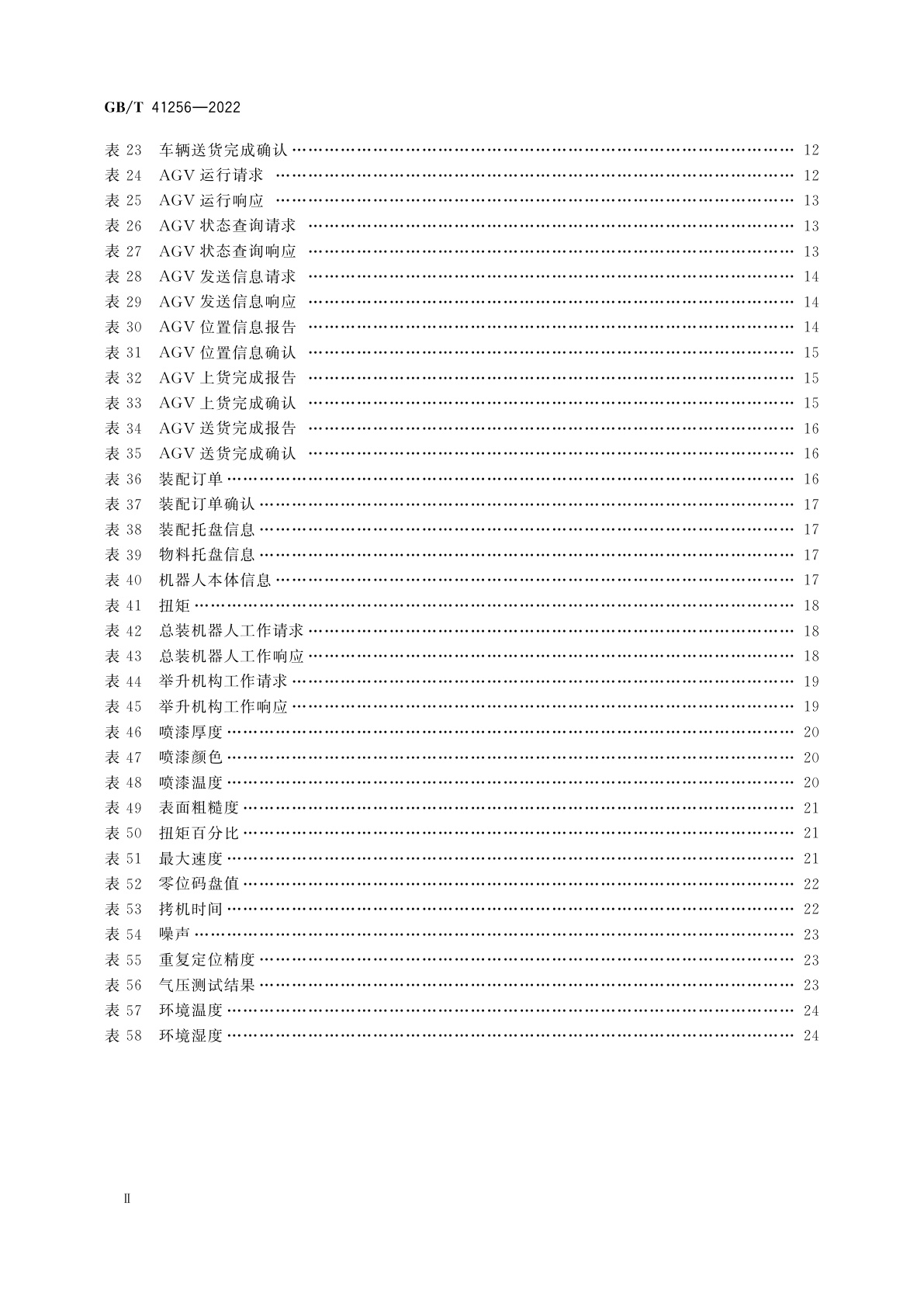 GB/T 41256-2022 机器人制造数字化车间装备互联互通和互操作规范