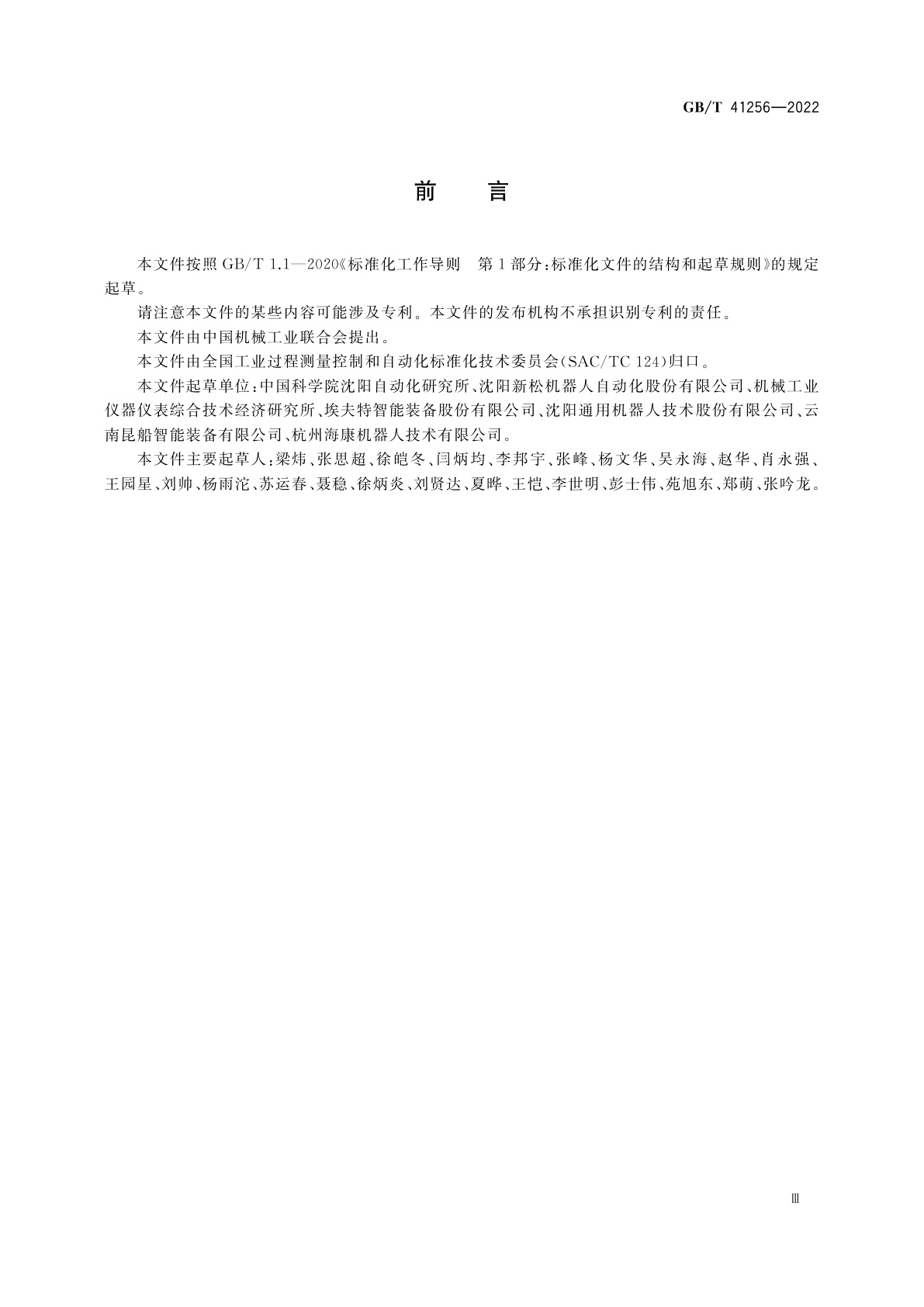 GB/T 41256-2022 机器人制造数字化车间装备互联互通和互操作规范