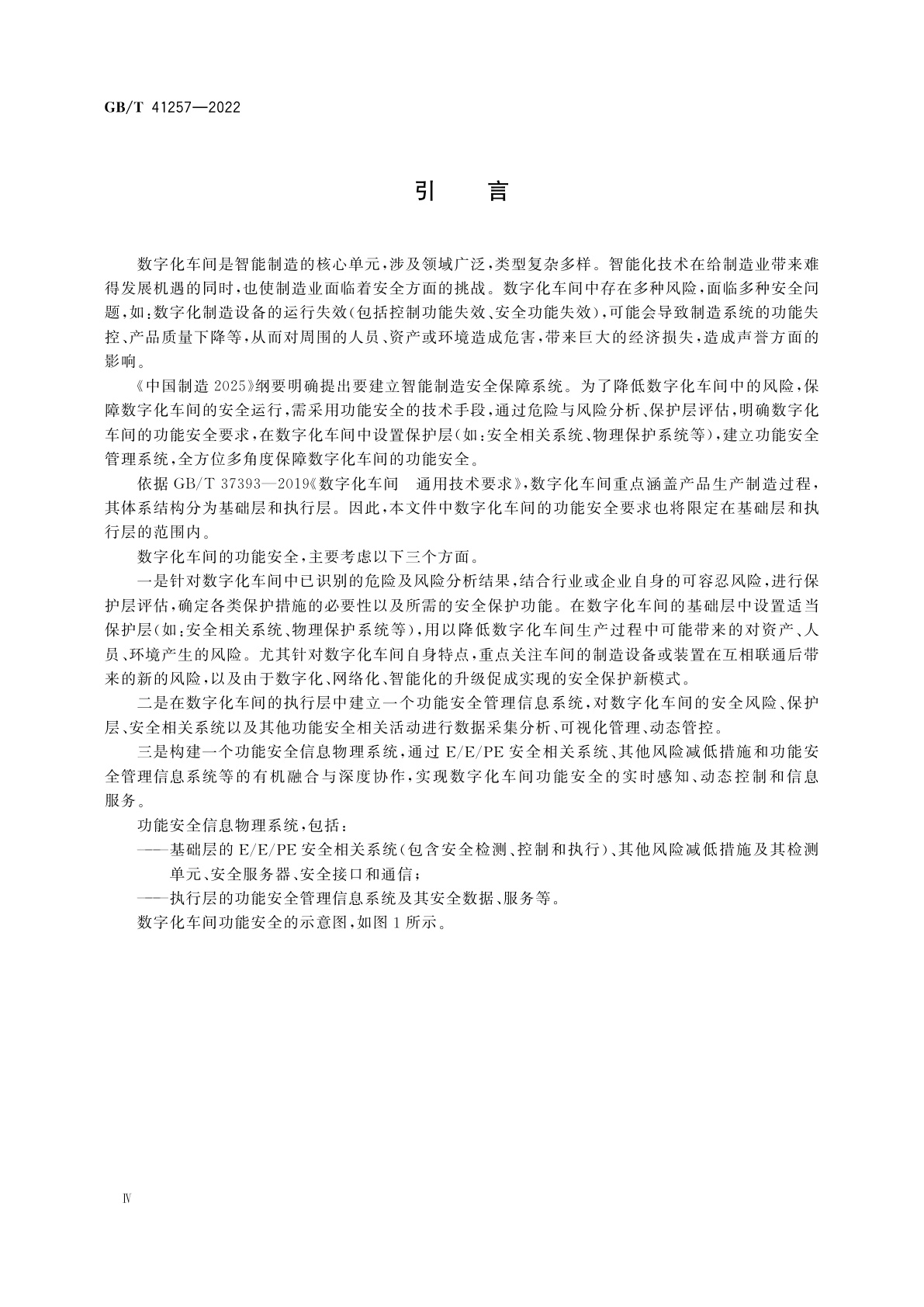 GB/T 41257-2022 数字化车间功能安全要求