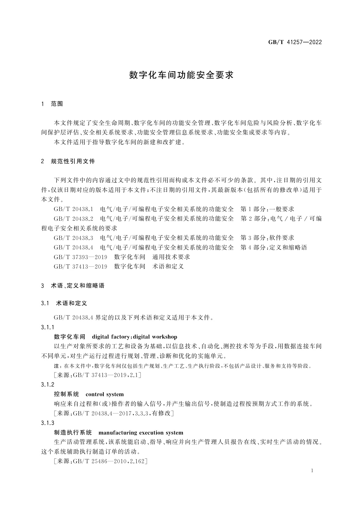 GB/T 41257-2022 数字化车间功能安全要求