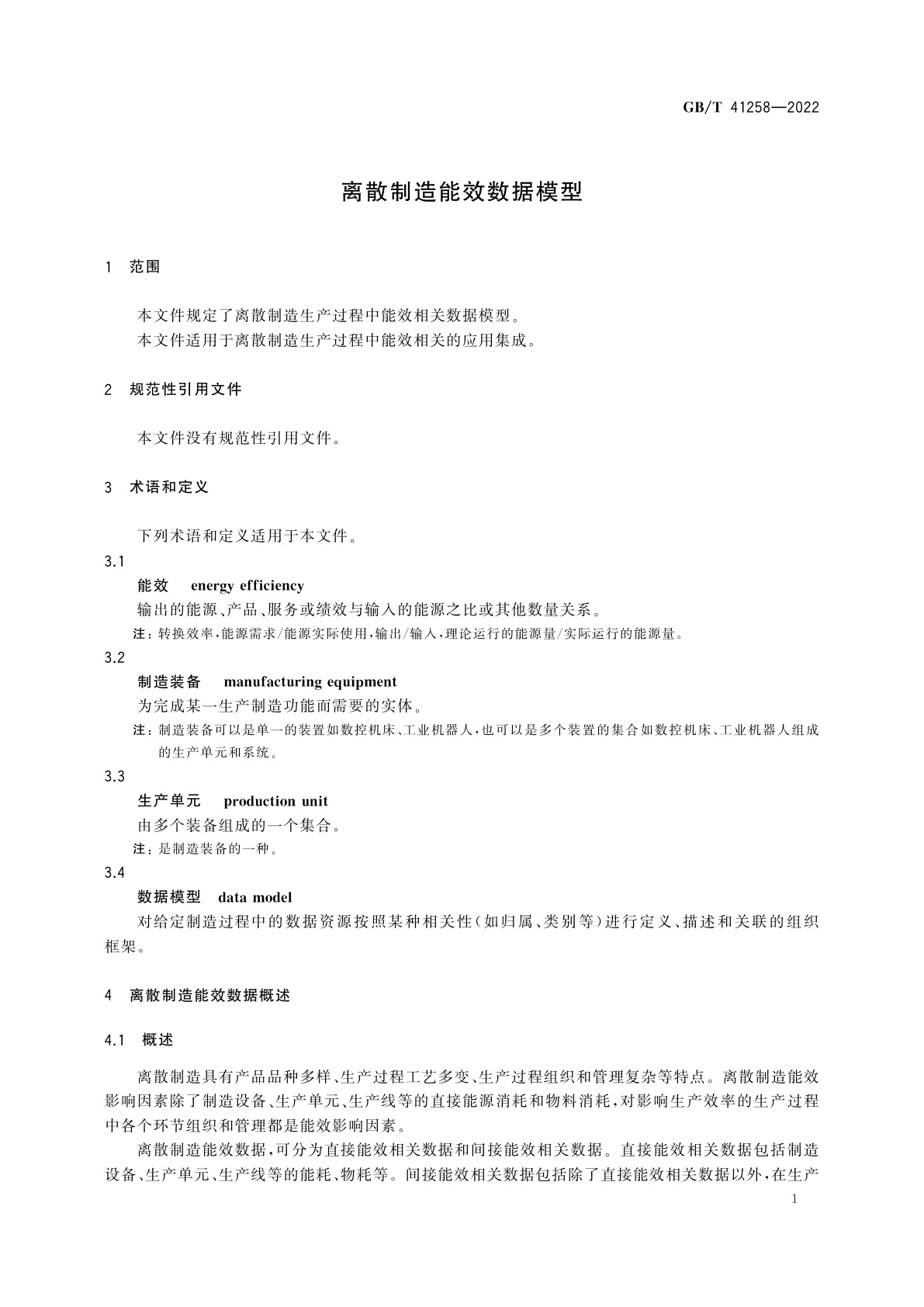 GB/T 41258-2022 离散制造能效数据模型