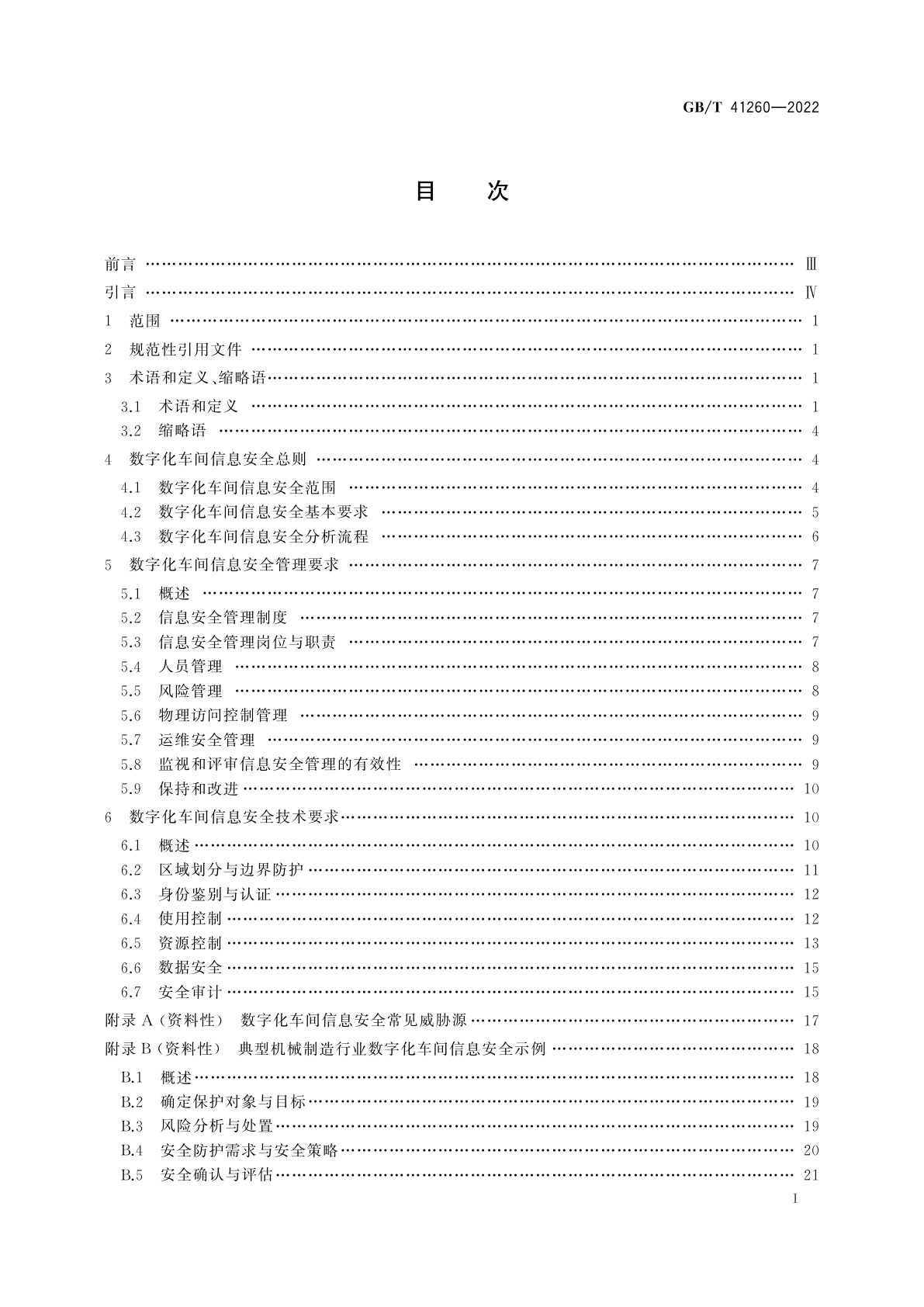 GB/T 41260-2022 数字化车间信息安全要求