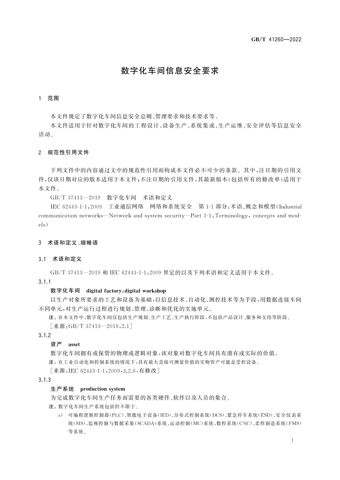 GB/T 41260-2022 数字化车间信息安全要求