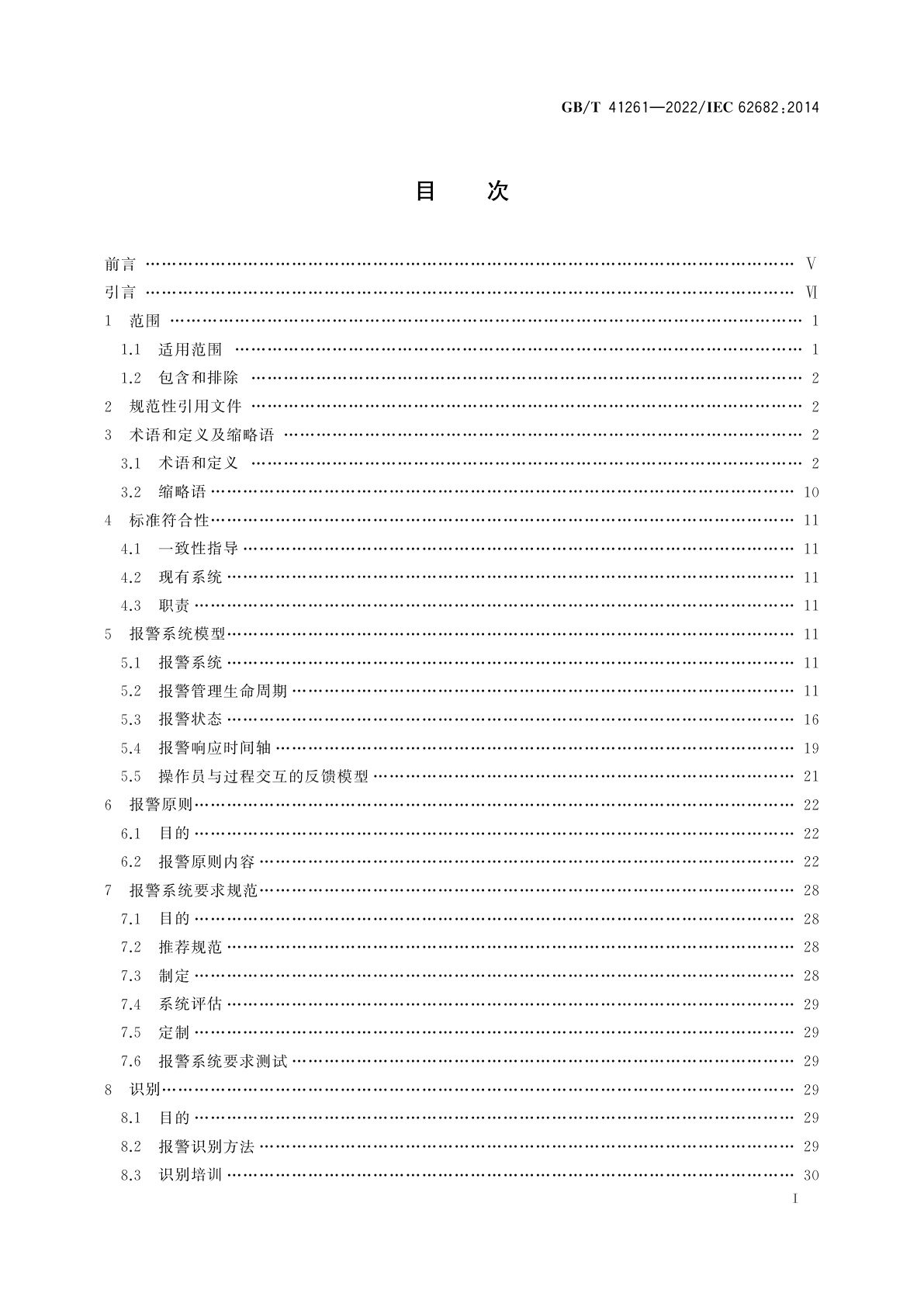 GB/T 41261-2022 过程工业报警系统管理