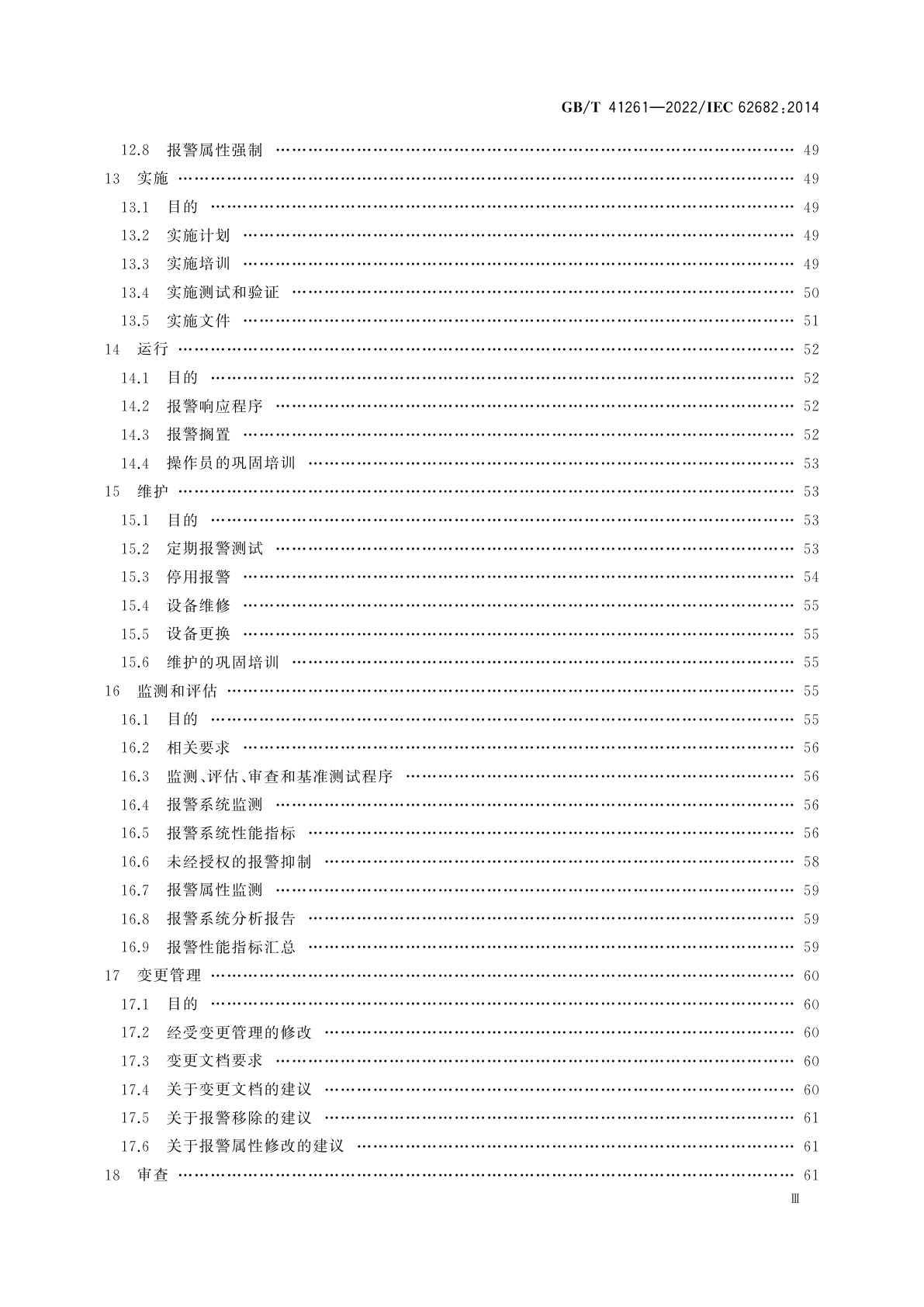 GB/T 41261-2022 过程工业报警系统管理