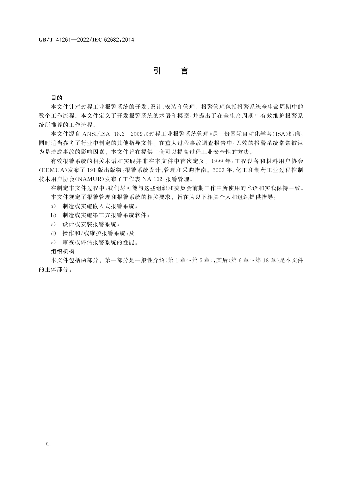 GB/T 41261-2022 过程工业报警系统管理