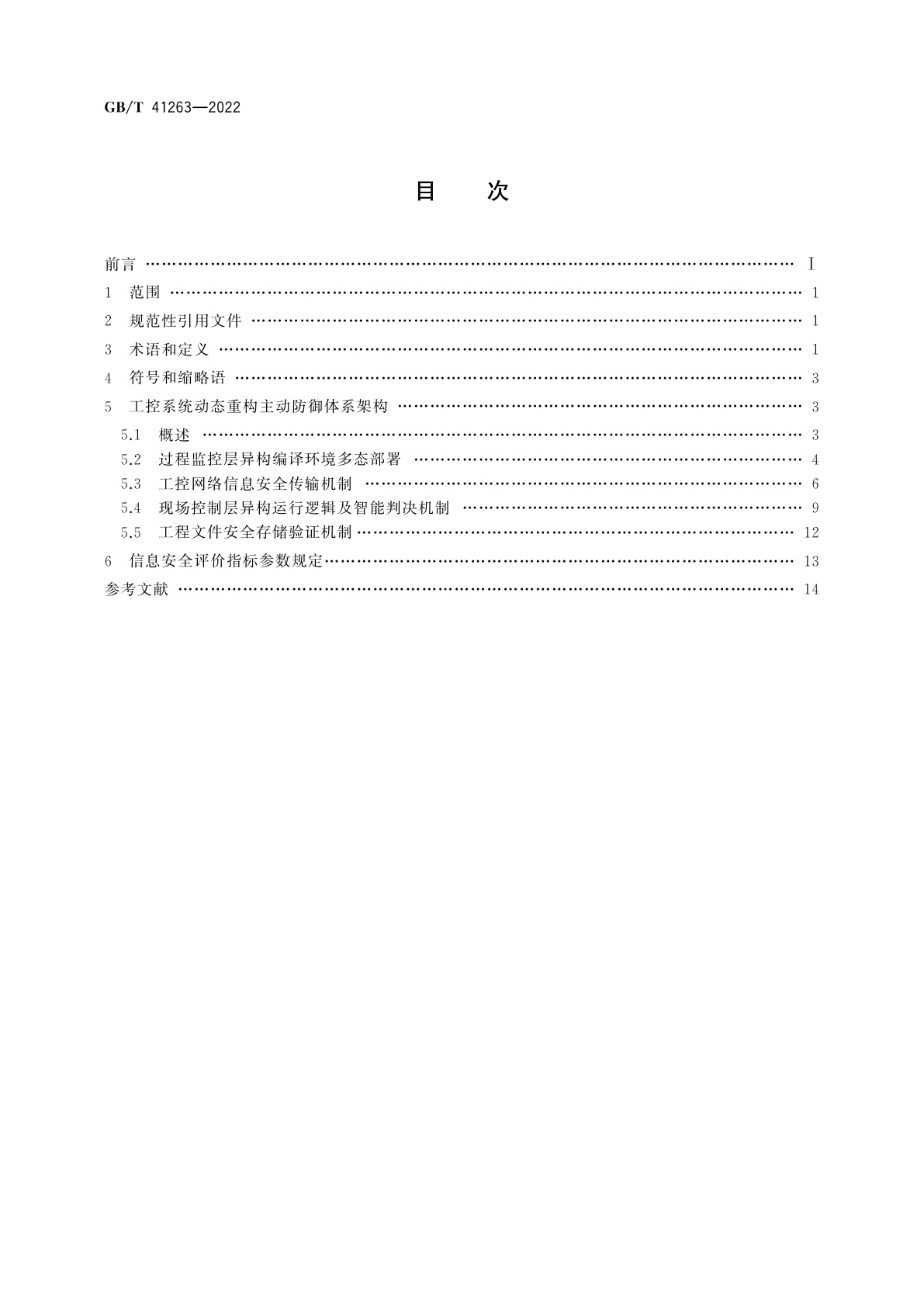 GB/T 41263-2022 工控系统动态重构主动防御体系架构规范